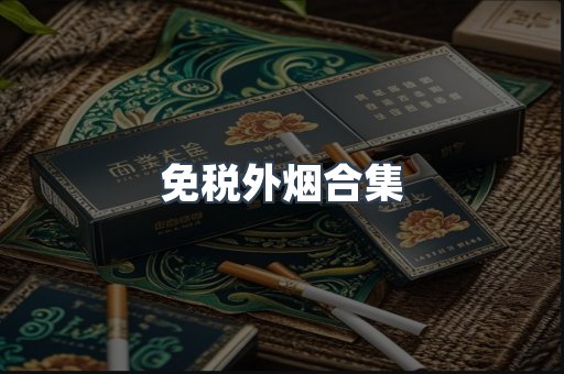 免税外烟合集